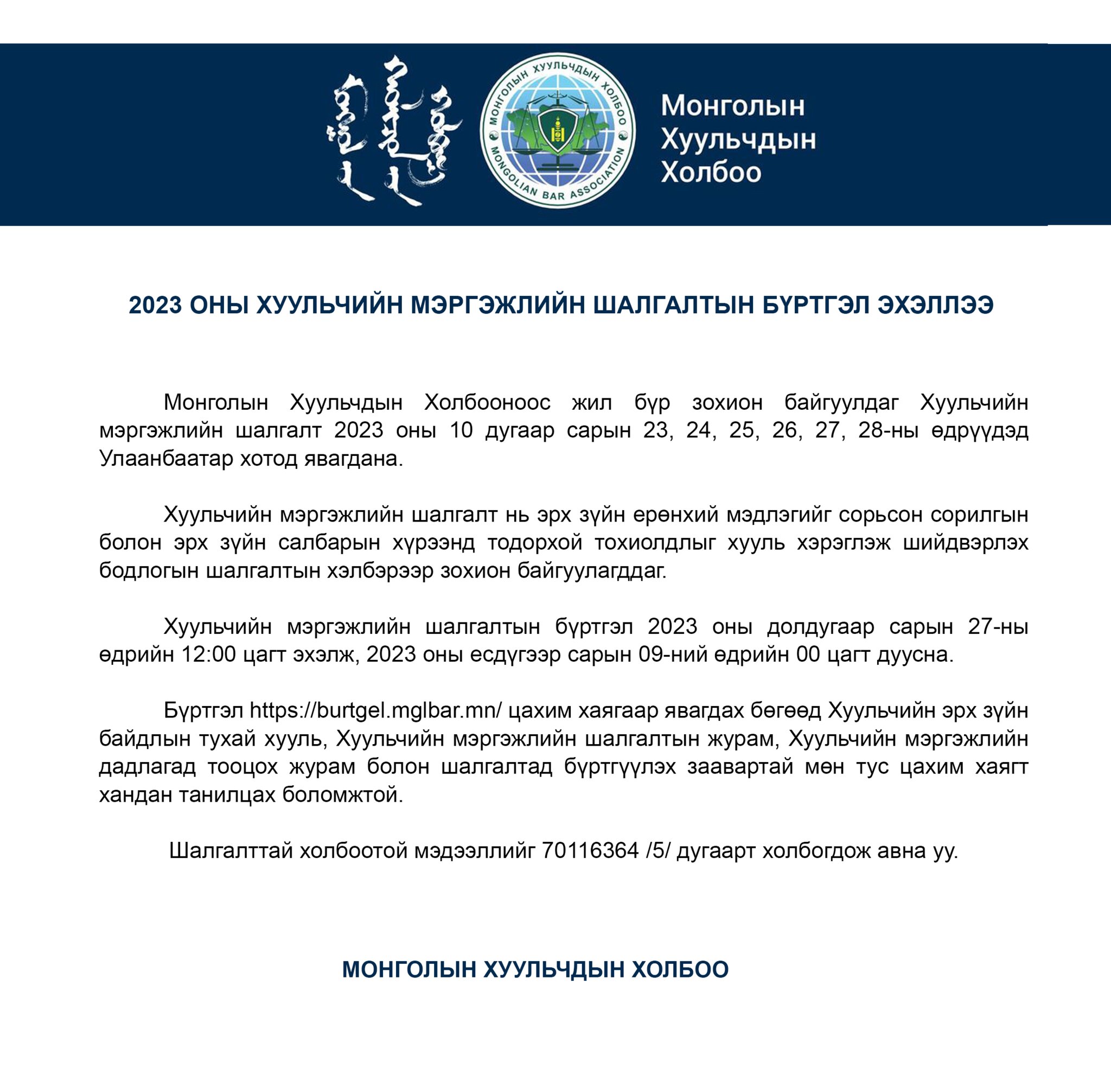 2023 оны Хуульчийн мэргэжлийн шалгалтын бүртгэл эхэллээ
